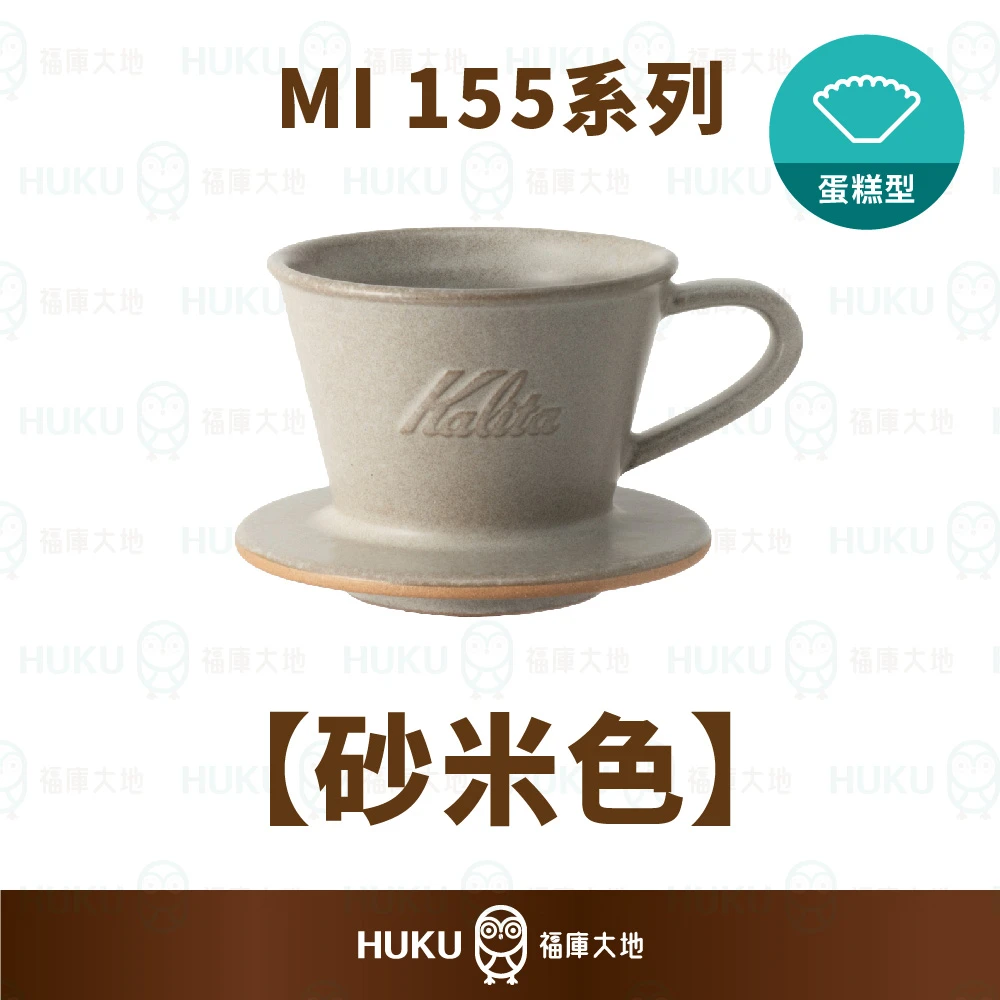 Kalita MI 155 美濃燒陶瓷蛋糕濾杯｜砂米色