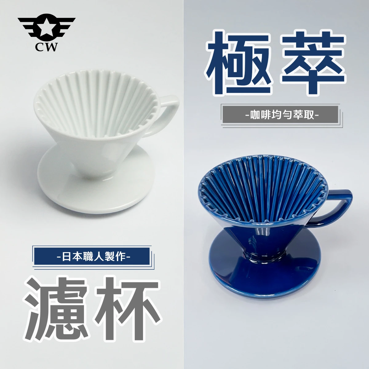 CW 極萃濾杯象牙白X2｜日本製HASAMI 波佐見燒濾杯組｜精品咖啡手沖器具