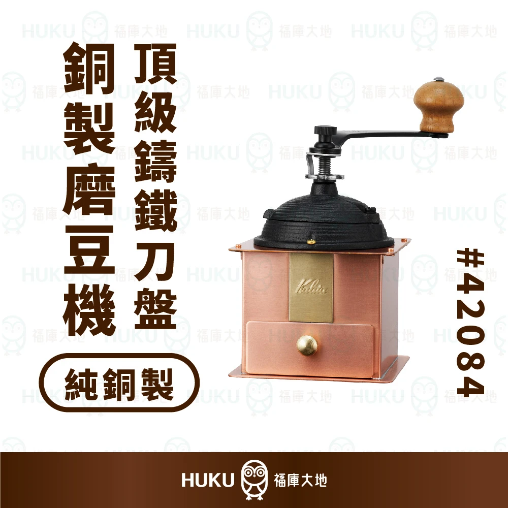 Kalita Cu-1 咖啡磨豆機｜日系簡約風｜日本純銅製