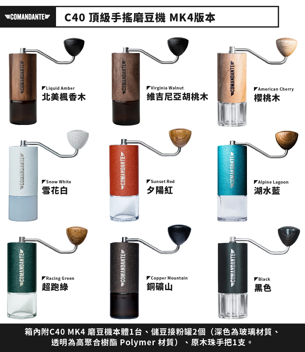 Comandante C40 MK4 Liquid Amber 北美楓香木磨豆機德國福庫大地