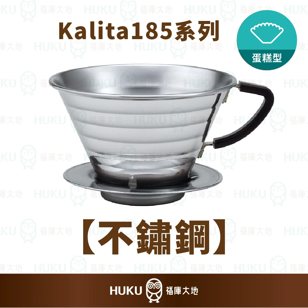Kalita 185 不鏽鋼 蛋糕濾杯｜日本製