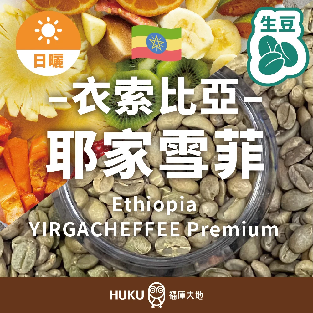衣索比亞 耶加雪菲 Premium 生豆 咖啡豆 | 日曬處理