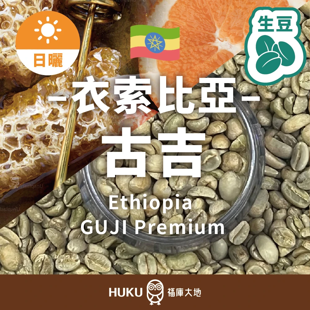 衣索比亞 古吉 Premium 生豆 咖啡豆 | 日曬處理