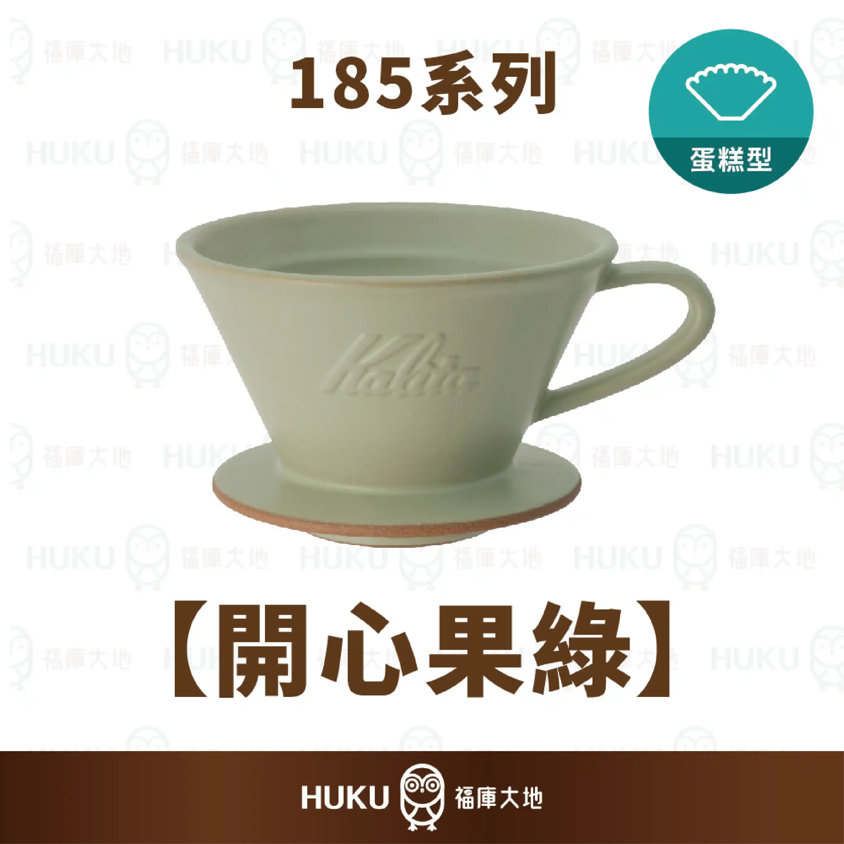 Kalita MI 185 美濃燒陶瓷蛋糕濾杯｜開心果綠｜日本手工濾杯福庫大地