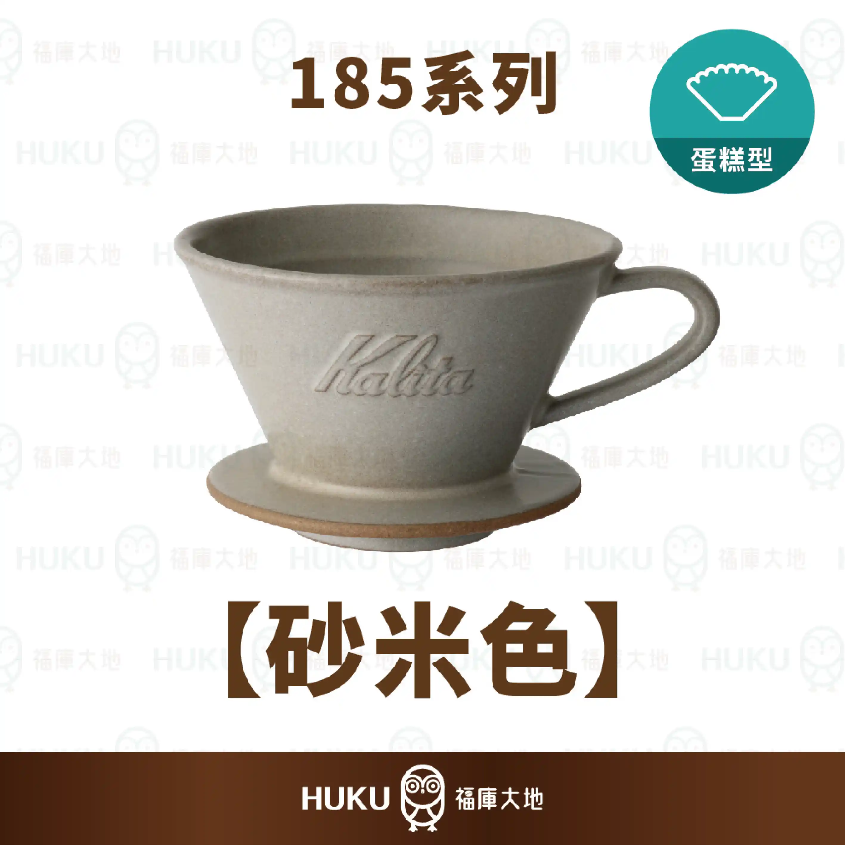 Kalita MI 185 美濃燒陶瓷蛋糕濾杯｜砂米色｜日本手工製