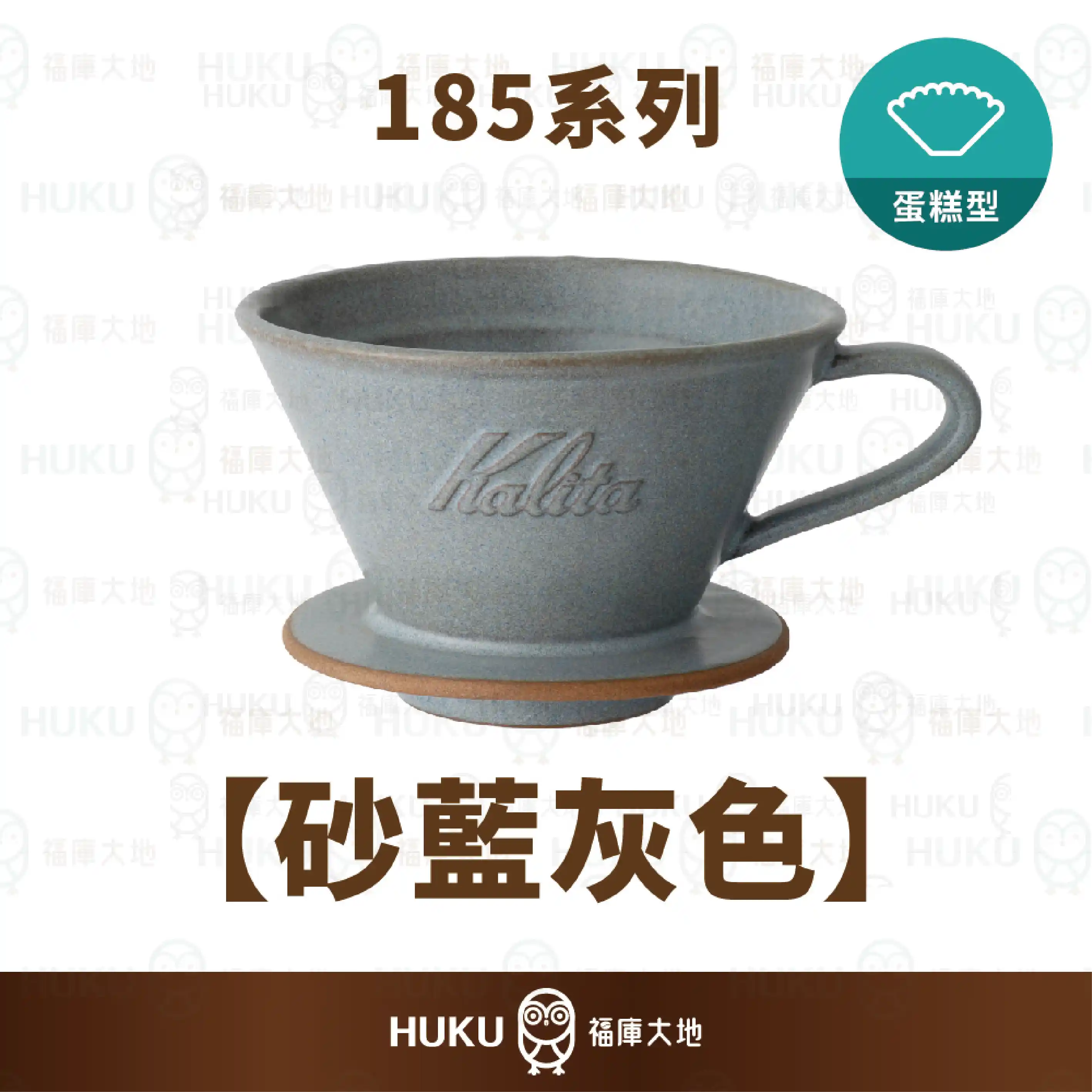 Kalita MI 185 美濃燒陶瓷蛋糕濾杯｜砂藍灰色｜日本手工製