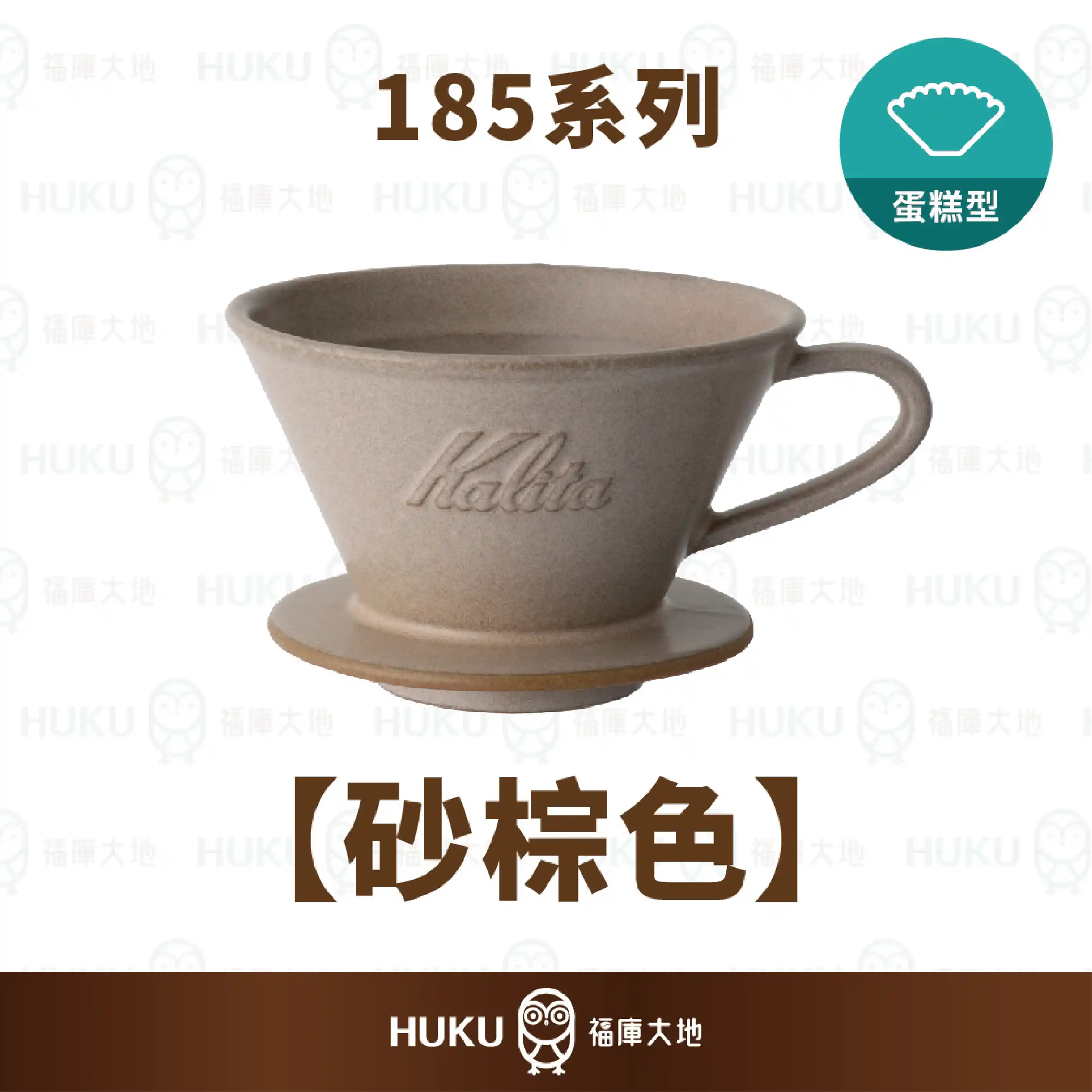 Kalita MI 185 美濃燒陶瓷蛋糕濾杯｜砂棕色｜日本手工製