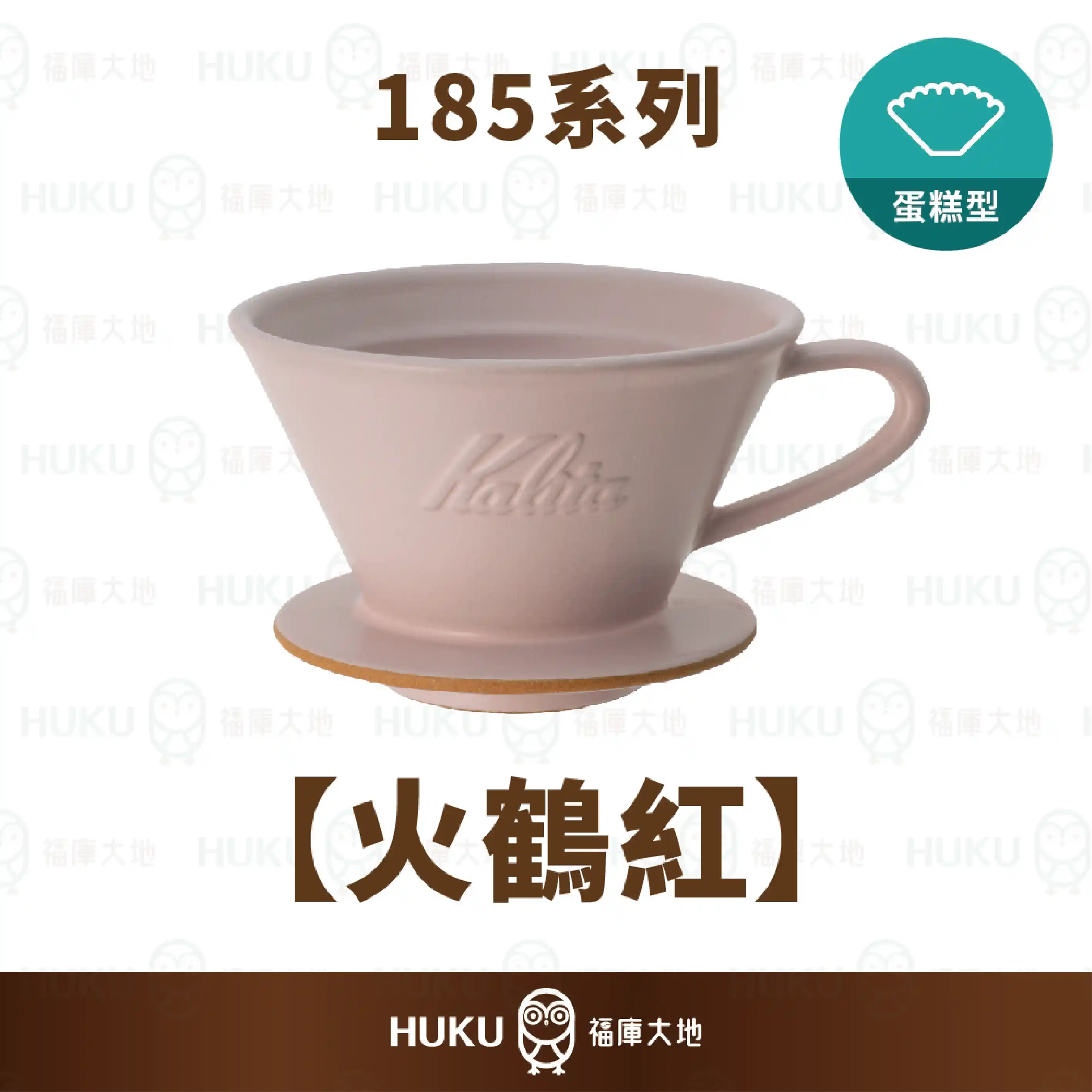 Kalita MI 185 美濃燒陶瓷蛋糕濾杯｜火鶴紅｜日本手工製