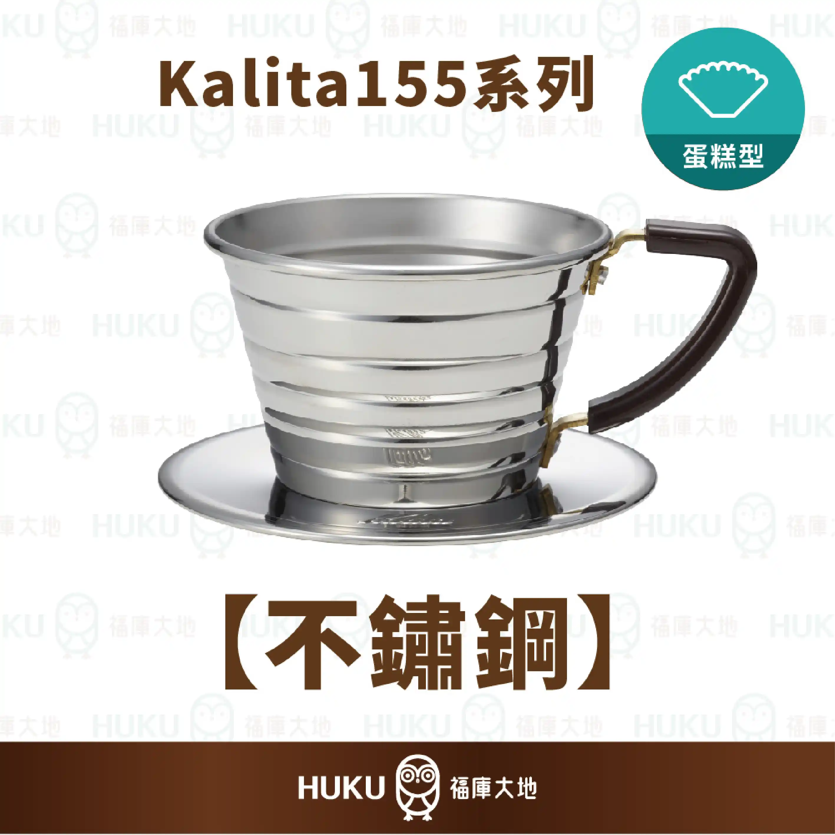 Kalita 155 不鏽鋼 蛋糕濾杯｜日本製