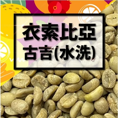 衣索比亞 古吉 G2 生豆 咖啡豆 | 水洗處理
