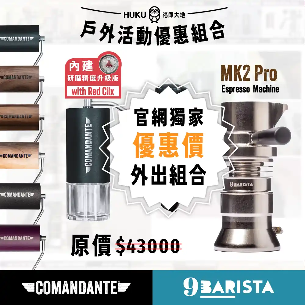 Comandante C40 MK4 x 9Barista MK2  專戶外咖啡攜行優惠（另可選標準版）業組合｜
