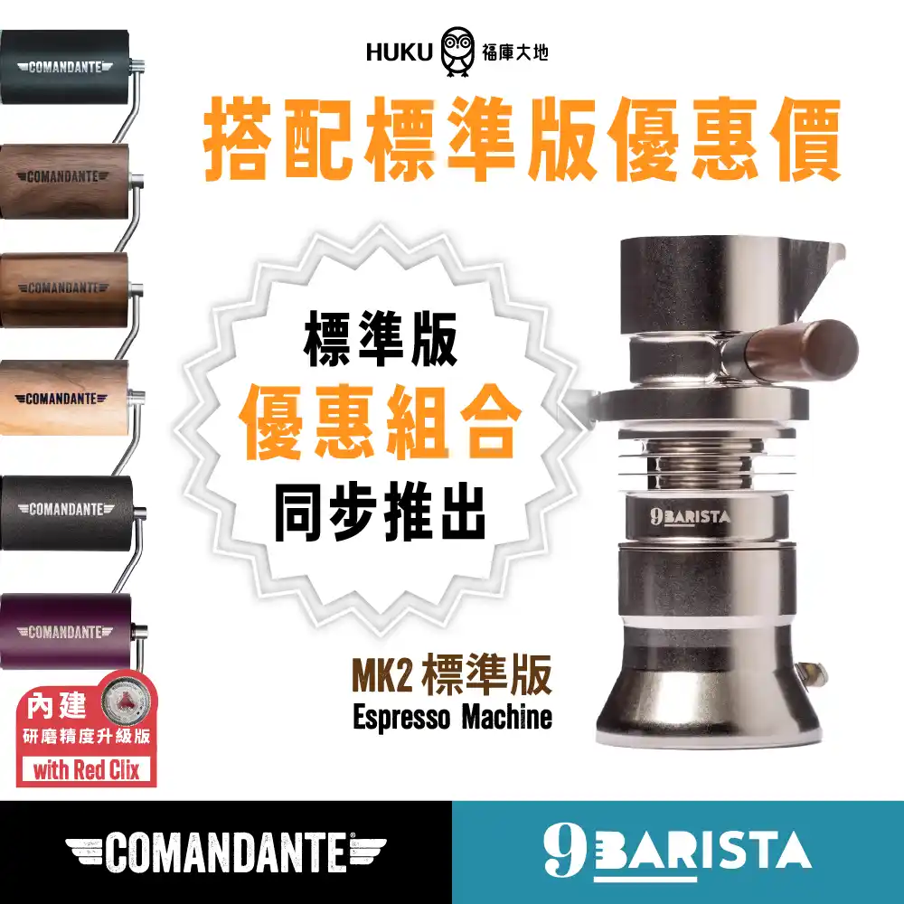 Comandante C40 MK4 x 9Barista MK2  專戶外咖啡攜行優惠（另可選標準版）業組合｜