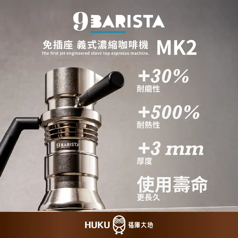 9Barista 義式濃縮咖啡機 MK2 Pro 獨家贈送 高精度Huku 磨豆機｜標準版/專業版