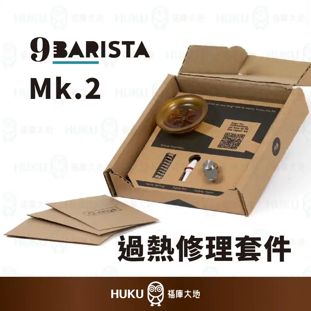 9Barista 義式濃縮咖啡機 MK2 過熱處理包