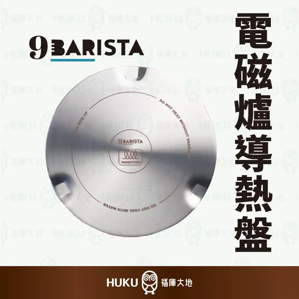 9Barista 電磁爐導熱盤