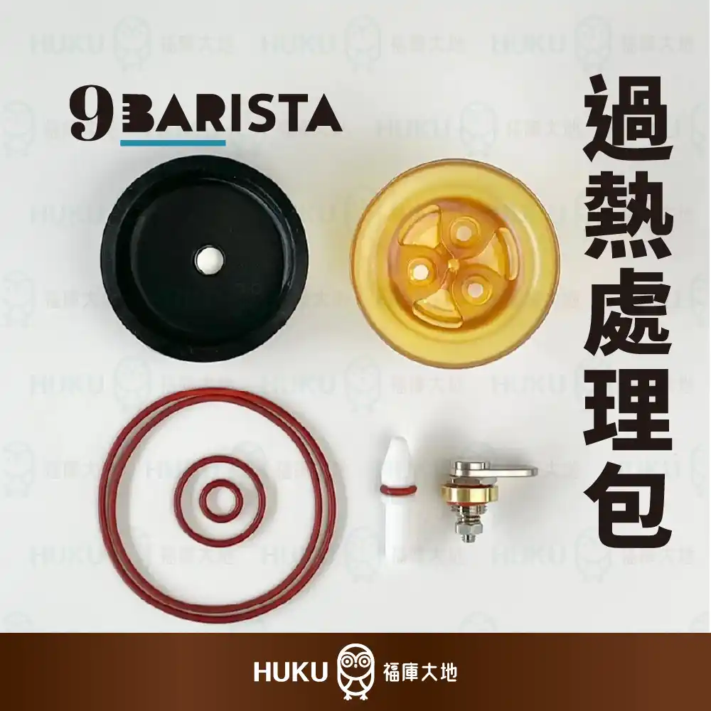 9Barista MK1 過熱處理包