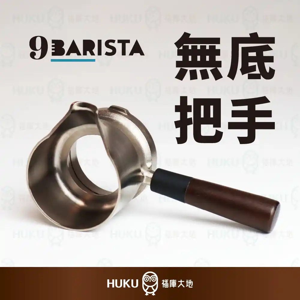 9Barista 義式濃縮咖啡機 無底把手