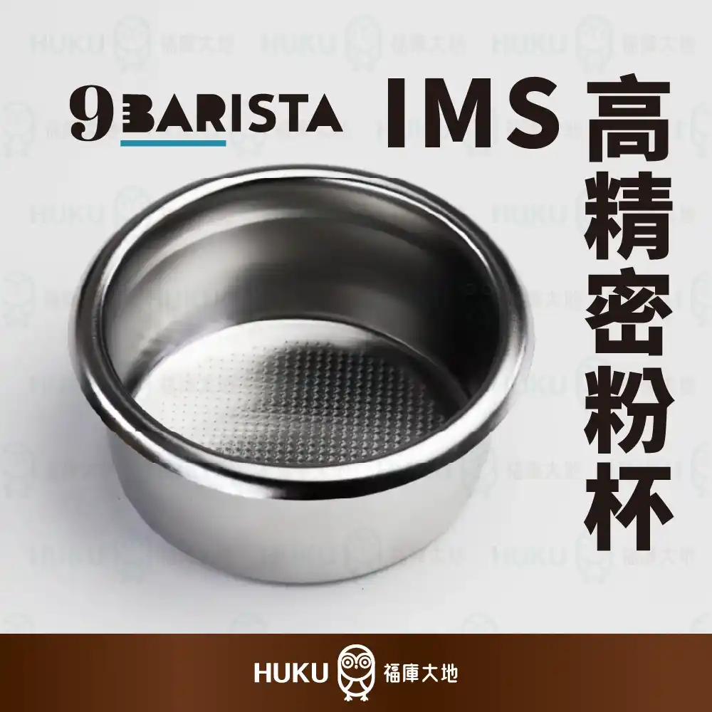 9Barista IMS高精密不鏽鋼粉杯