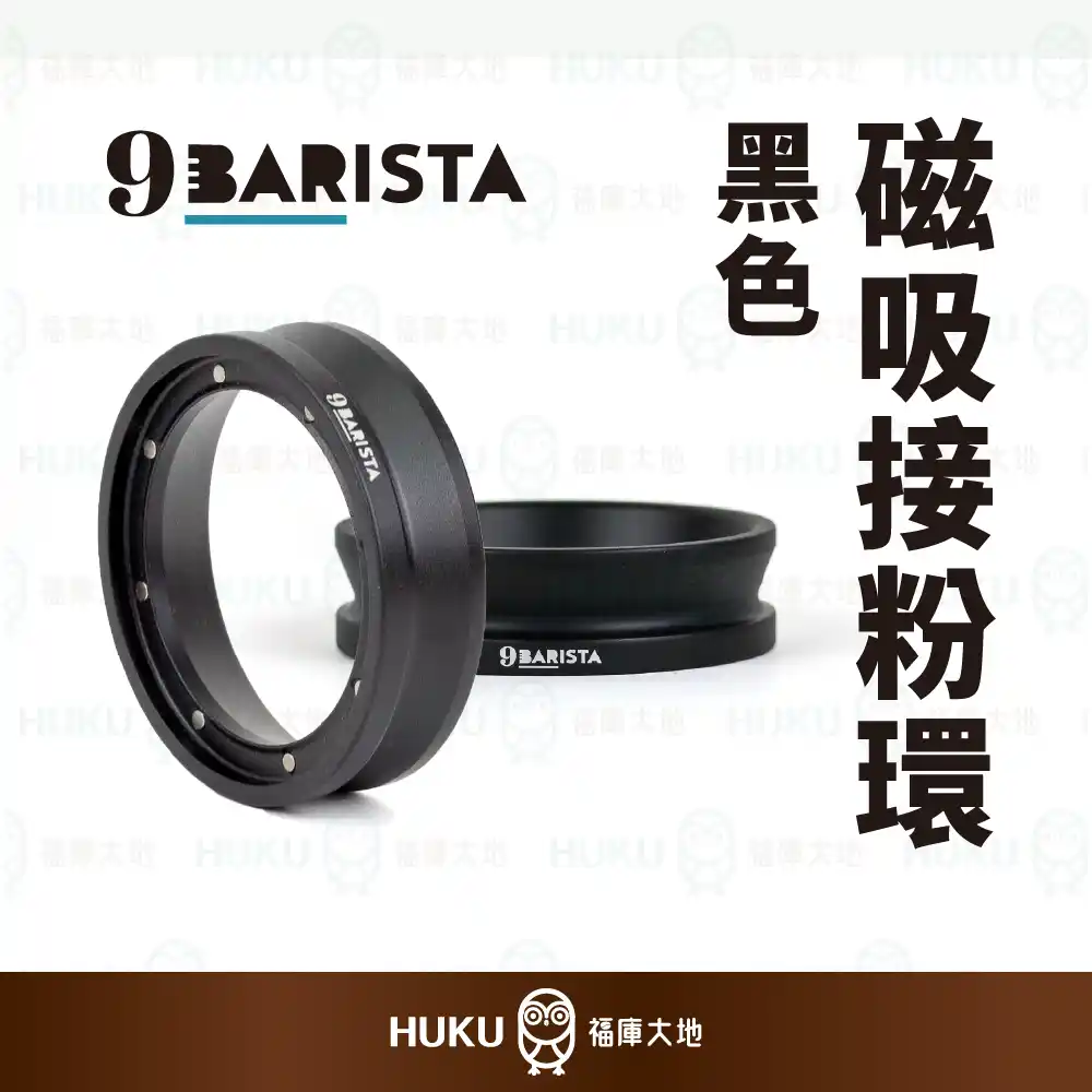 9Barista 磁吸接粉環 黑色