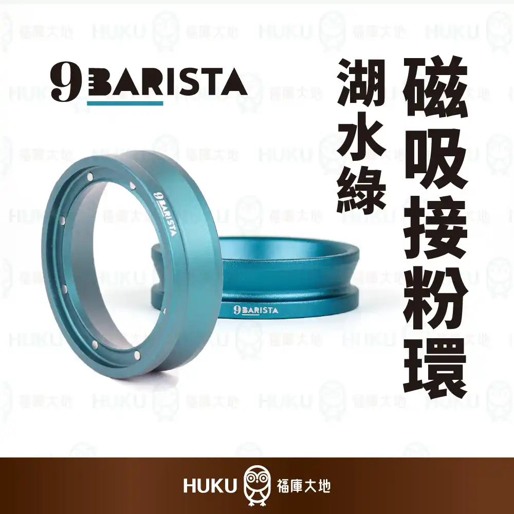 9Barista 磁吸接粉環 湖水綠