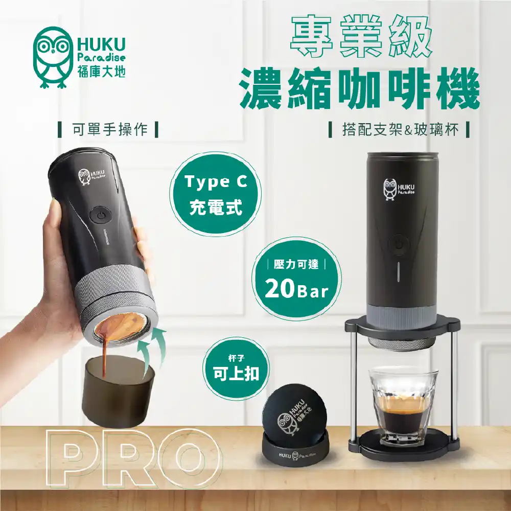 <Huku Paradise> 20bar 濃縮咖啡機｜紅點設計認證｜香濃Crema 福庫大地 精選