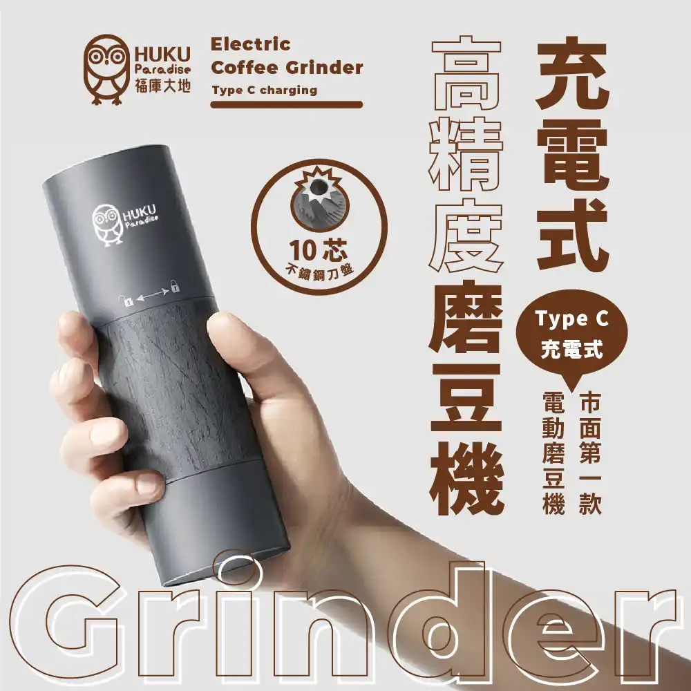 <Huku Paradise> 高精度 磨豆機 10芯刀盤 電動&手搖 兩用｜Type-C 充電 媲美 C40