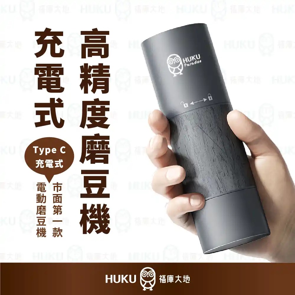 Huku Paradise 電動磨豆機｜極致精準研磨｜便攜手沖咖啡良伴福庫大地
