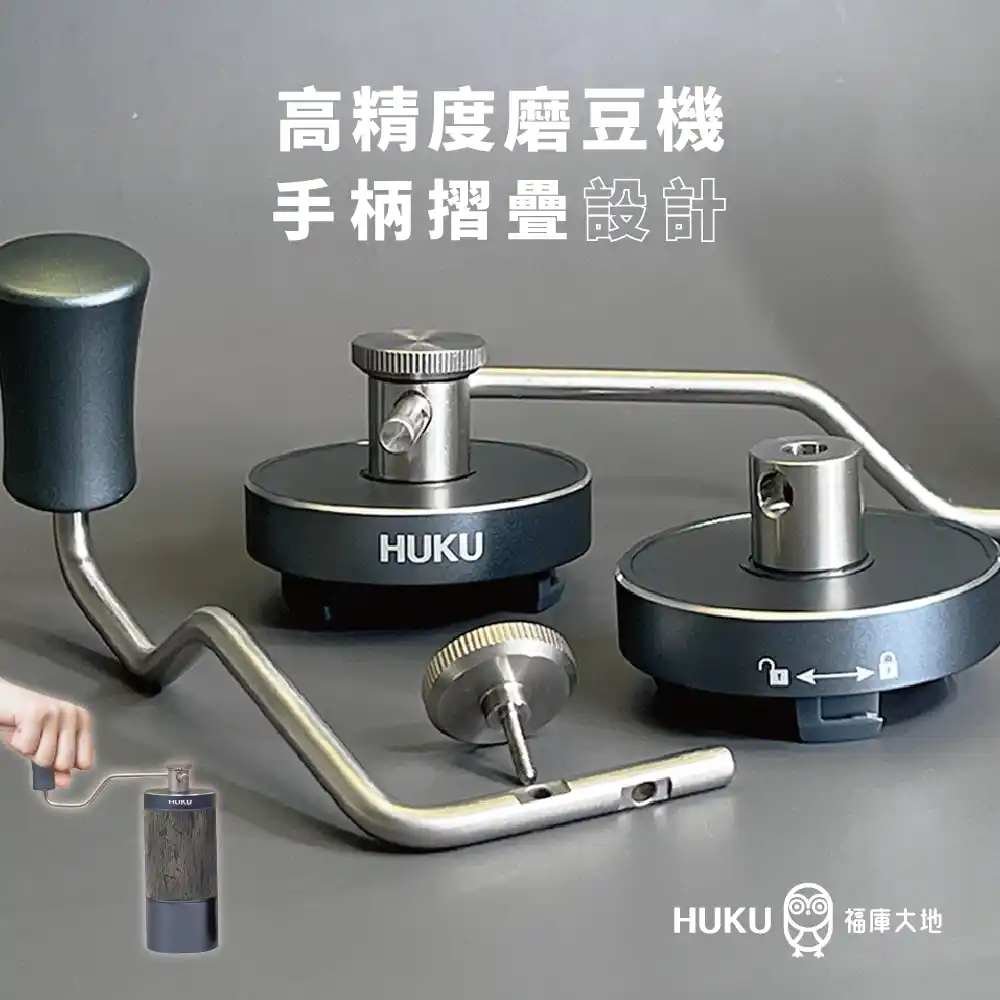 Huku Paradise 電動磨豆機｜極致精準研磨｜便攜手沖咖啡良伴福庫大地