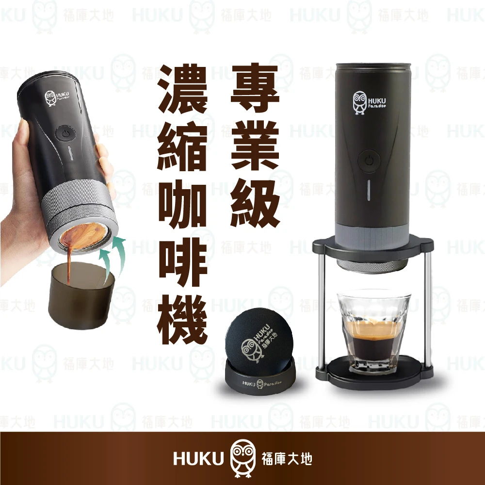 Huku Paradise 精品雙機組｜濃縮咖啡機 + 電動磨豆機 USB-C 充電款