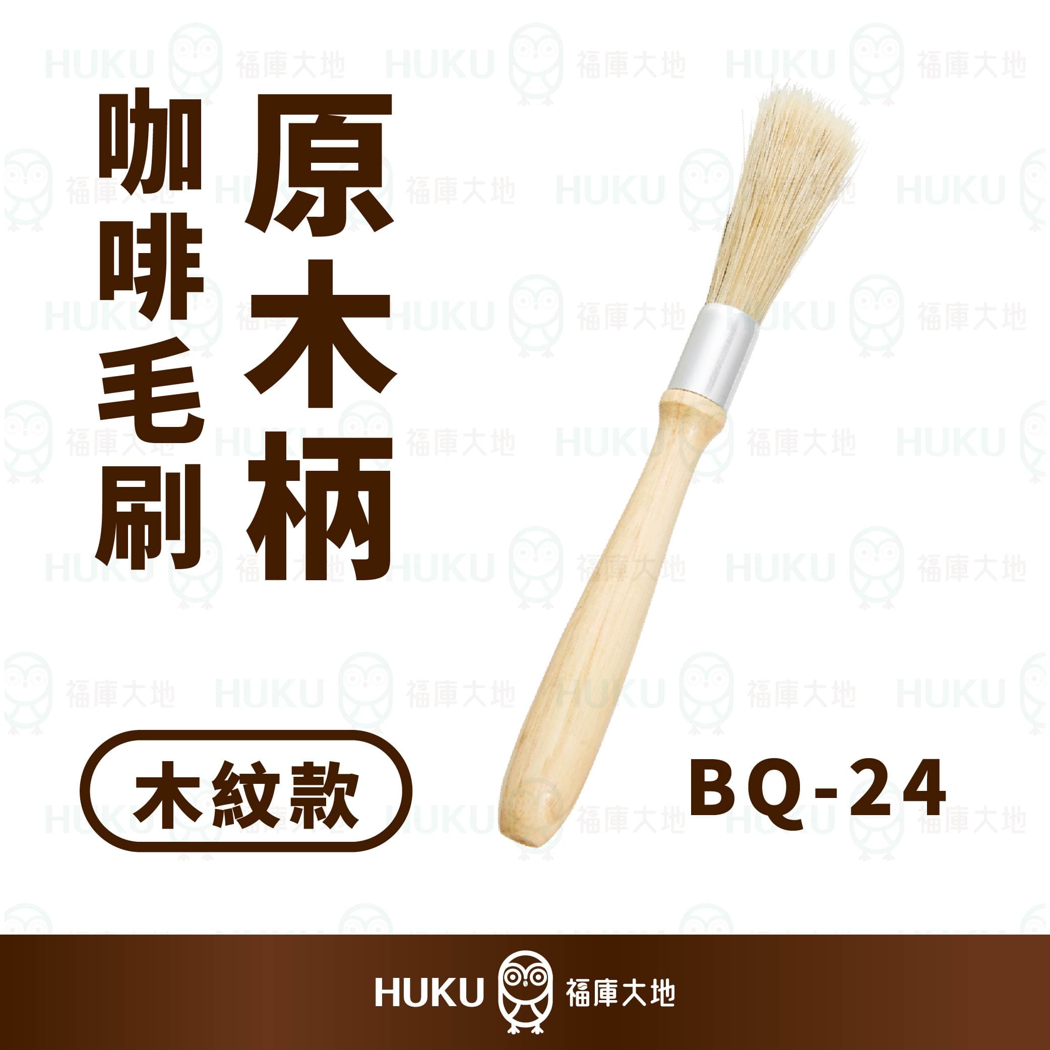 Huku 原木柄豬鬃毛咖啡刷｜手沖濾杯磨豆機專用清潔刷福庫大地Huku Paradise