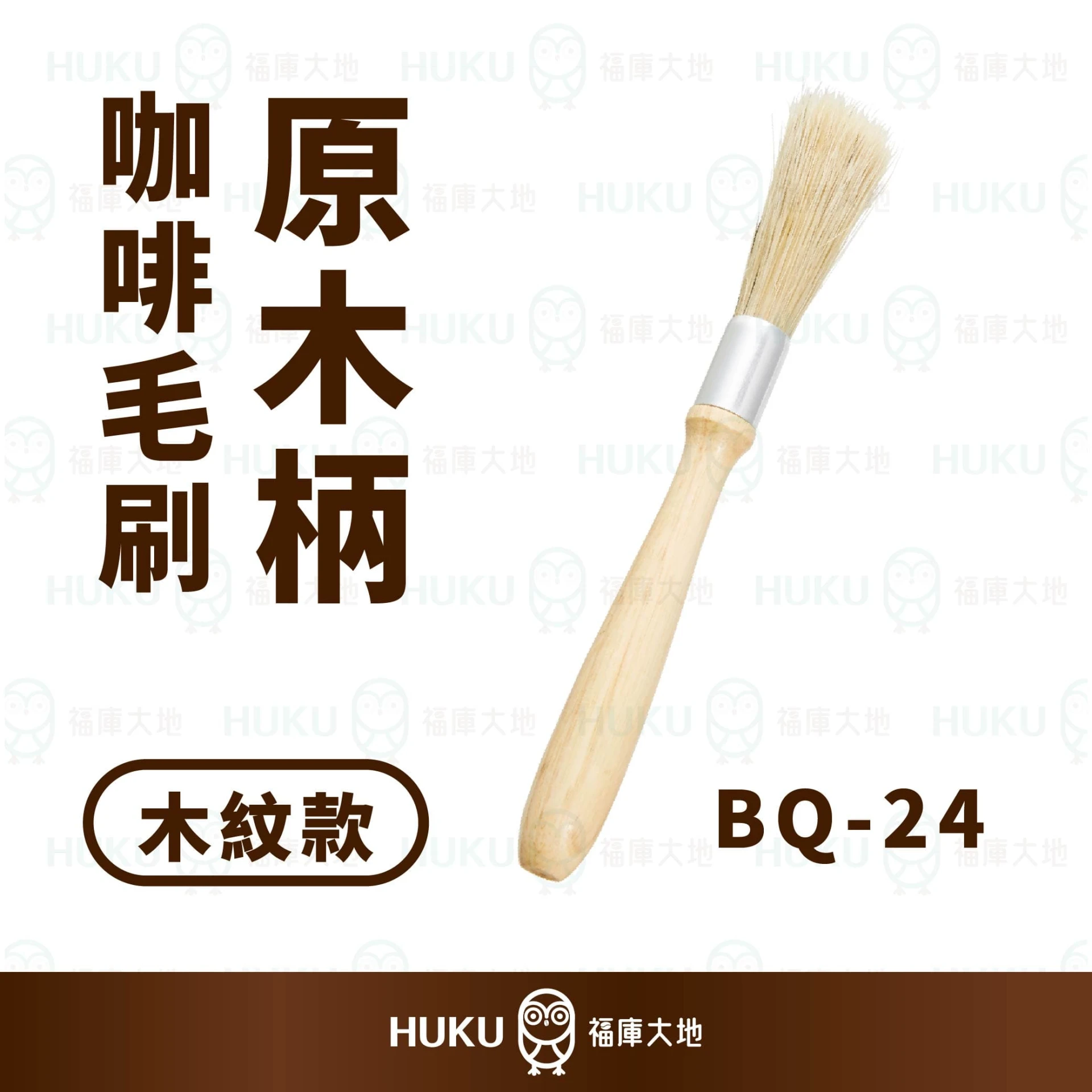 Huku Paradise 原木柄咖啡清潔刷｜豬鬃毛手感柔韌