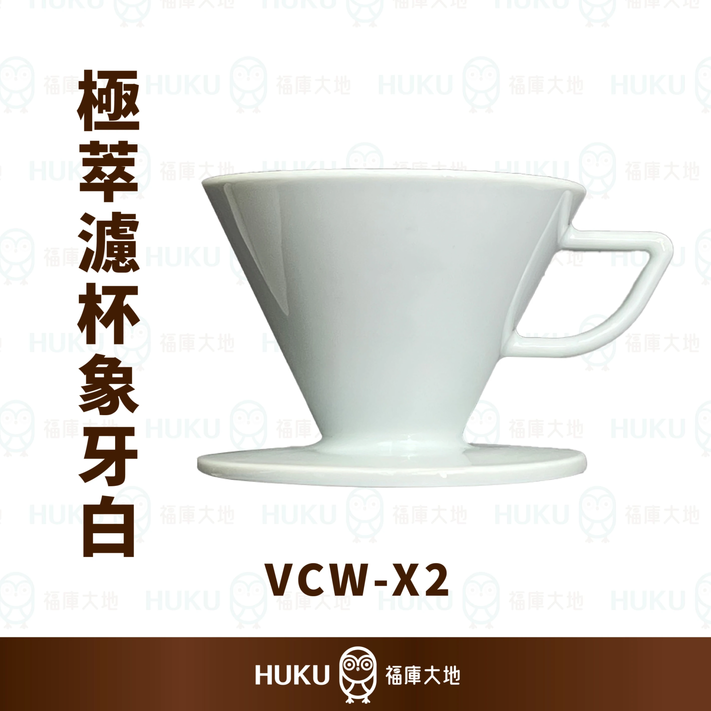 CW 極萃濾杯象牙白X2｜日本製HASAMI 波佐見燒濾杯組｜精品咖啡手沖器具