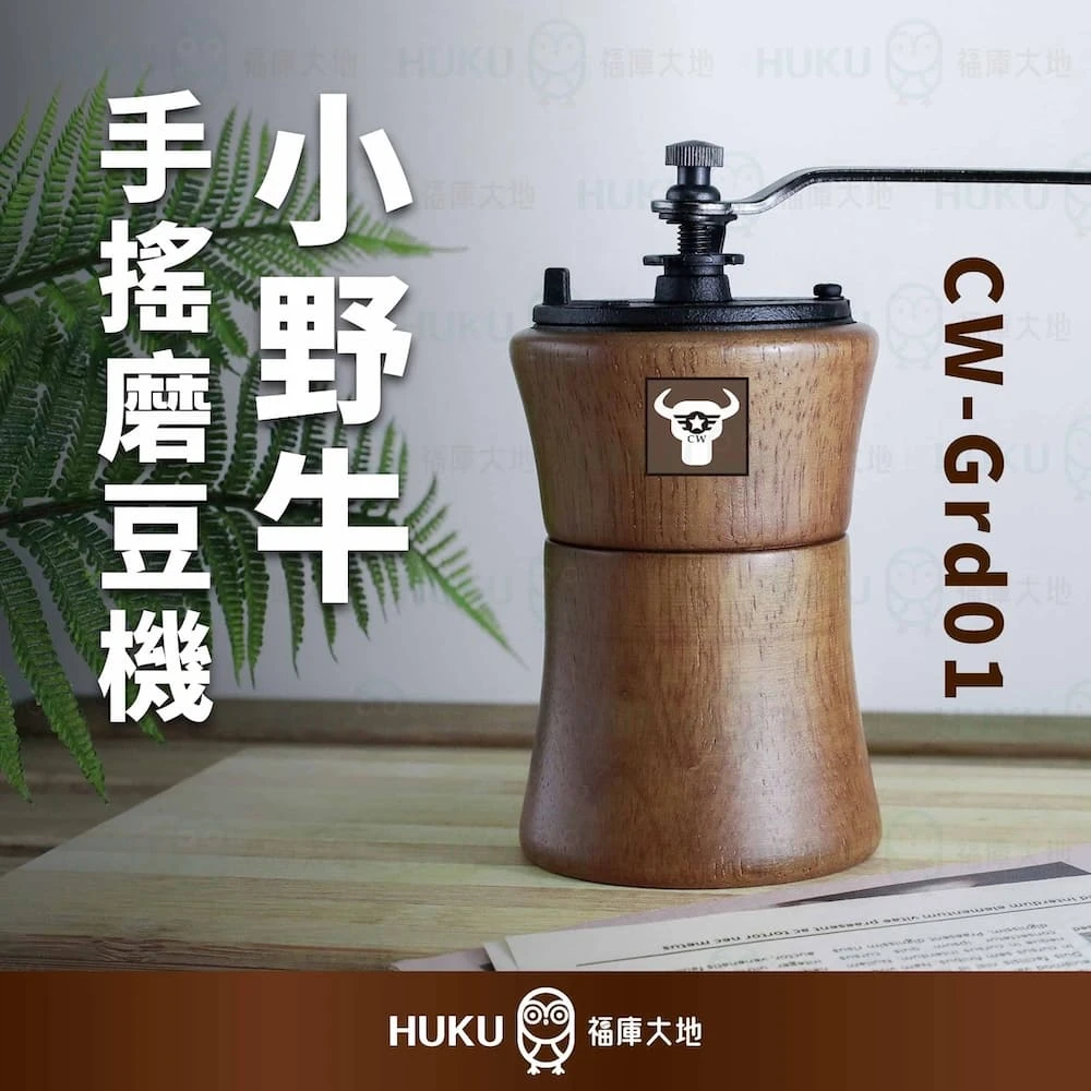 CW 極萃系列 小野牛 手搖磨豆機｜頂級原木材質 台灣設計製造