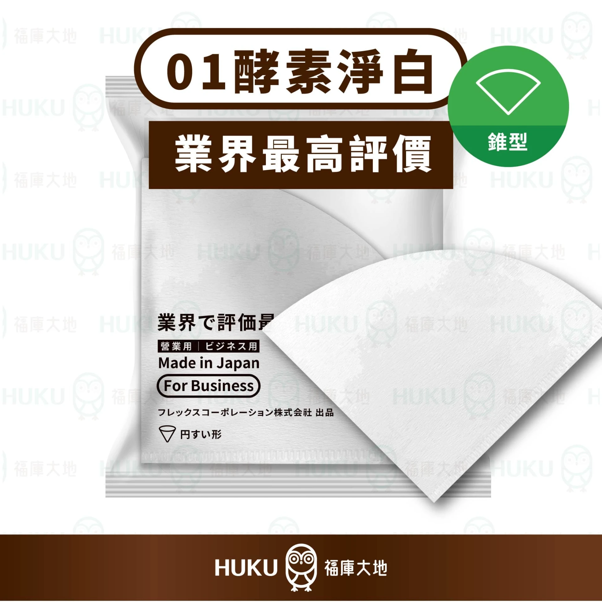 日本營業用 01／02酵素淨白錐型濾紙 100入｜漂白濾紙