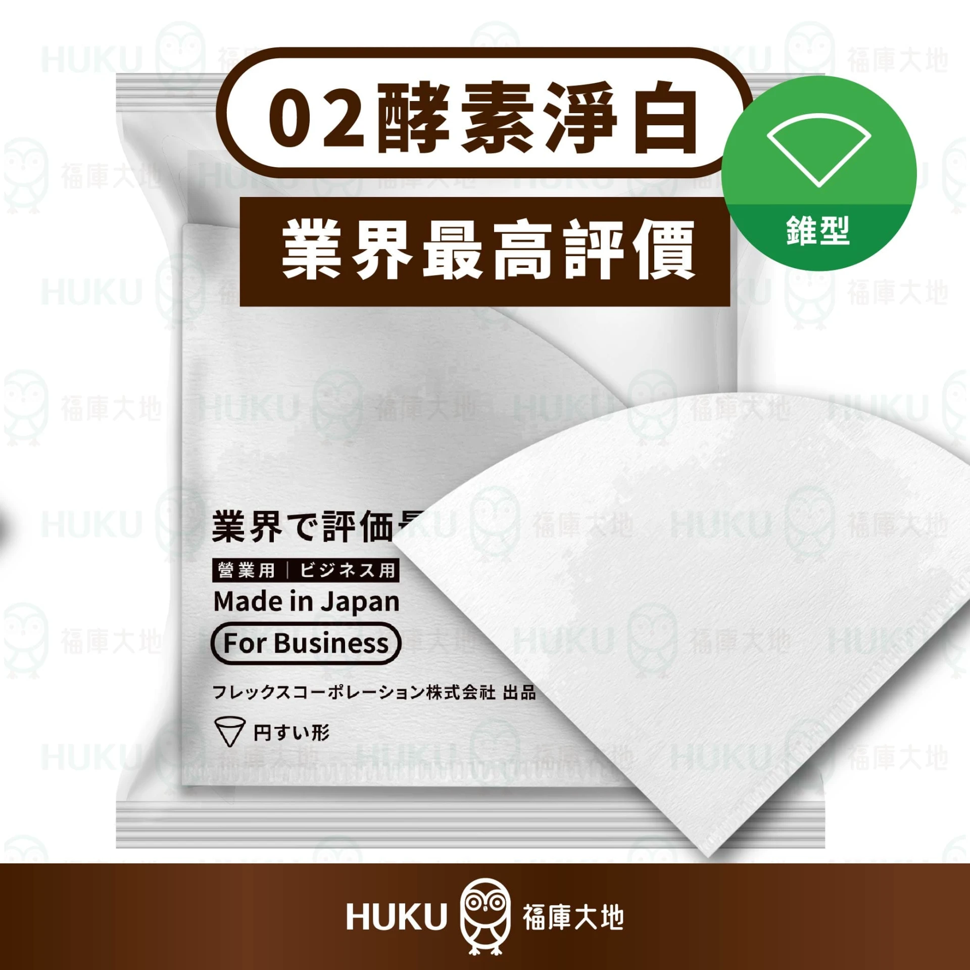 日本營業用 01／02酵素淨白錐型濾紙 100入｜漂白濾紙