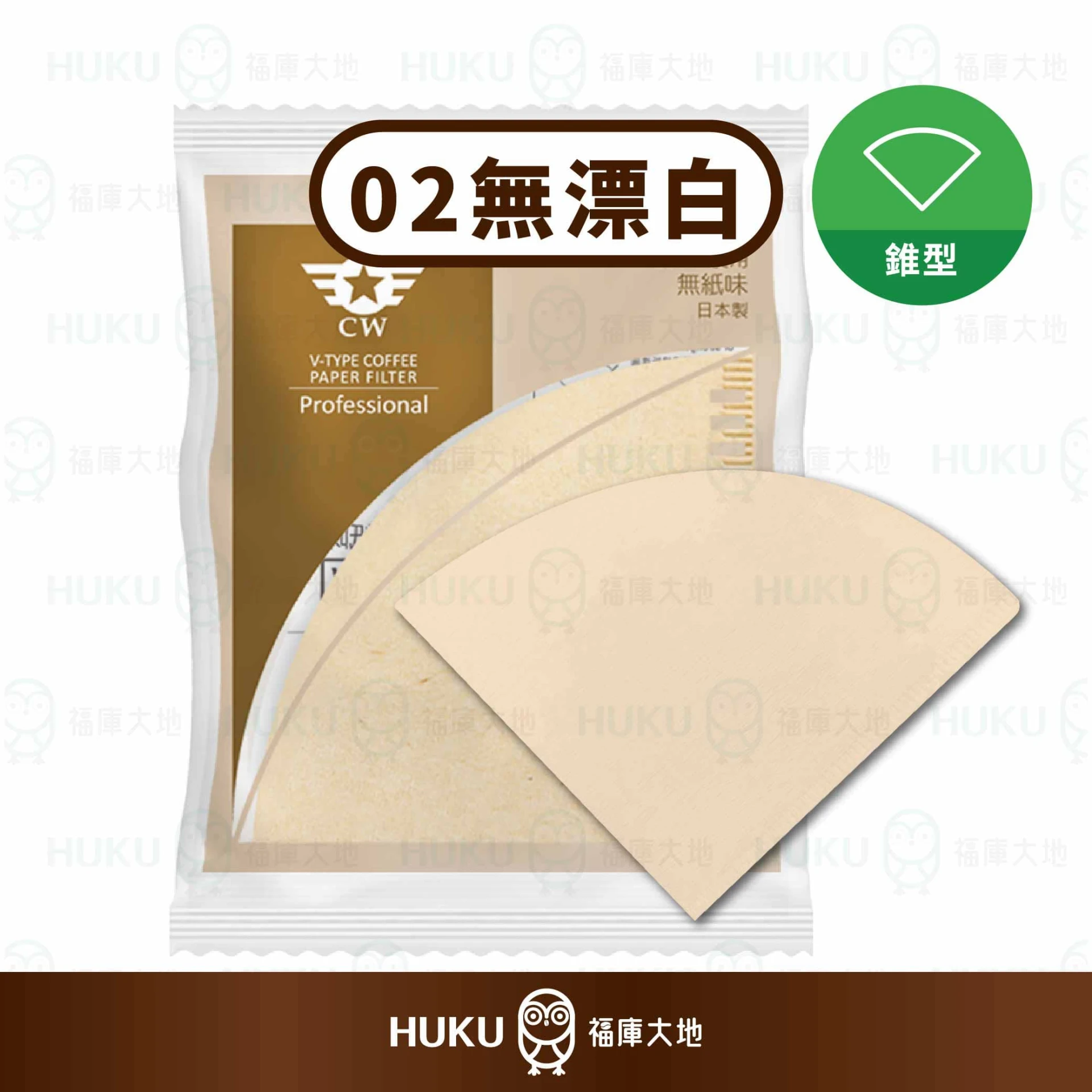 CW 極萃無漂白錐型濾紙 01／02號100入｜V60適用濾紙｜手沖咖啡專用