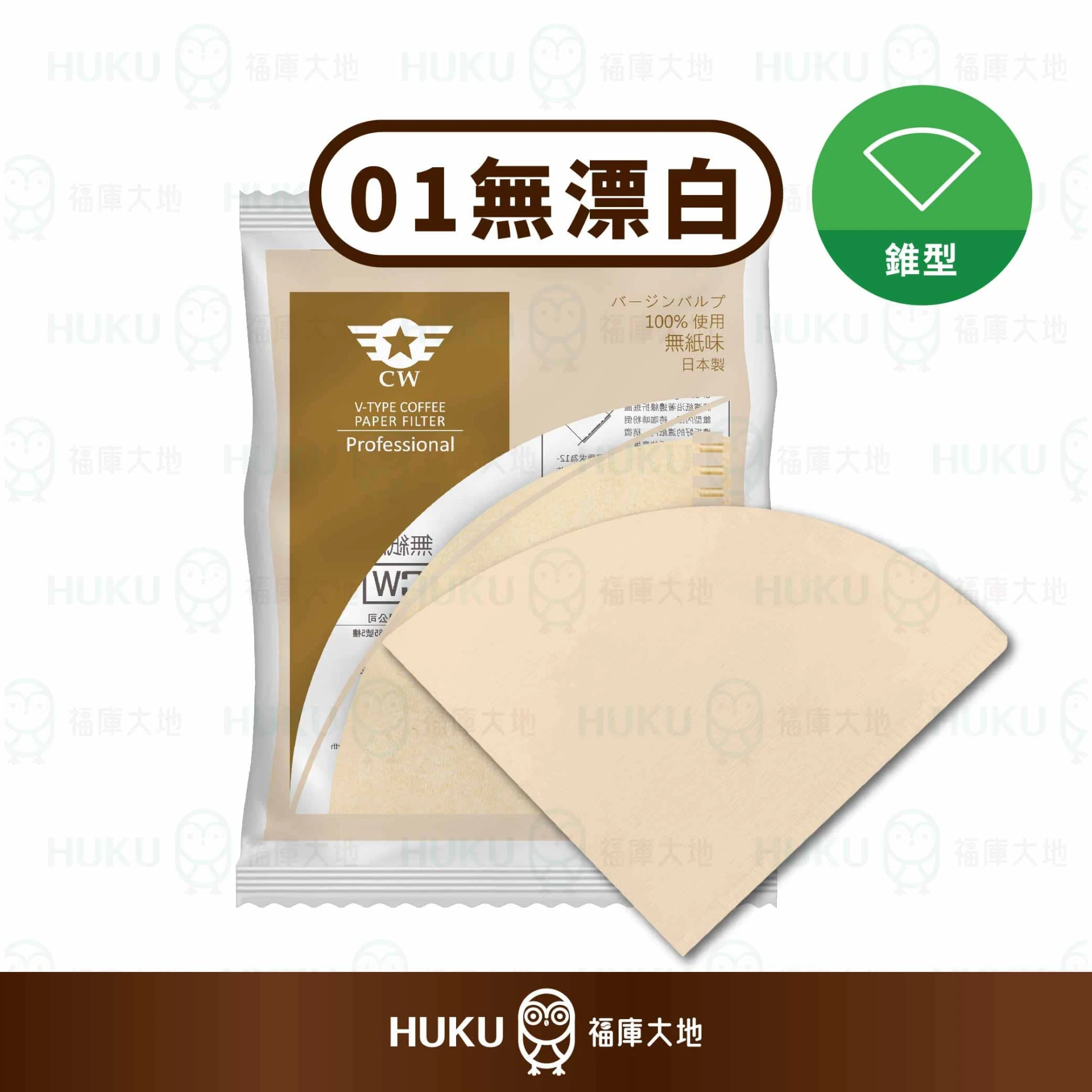 CW 極萃無漂白錐型濾紙 01／02號100入｜V60適用濾紙｜手沖咖啡專用