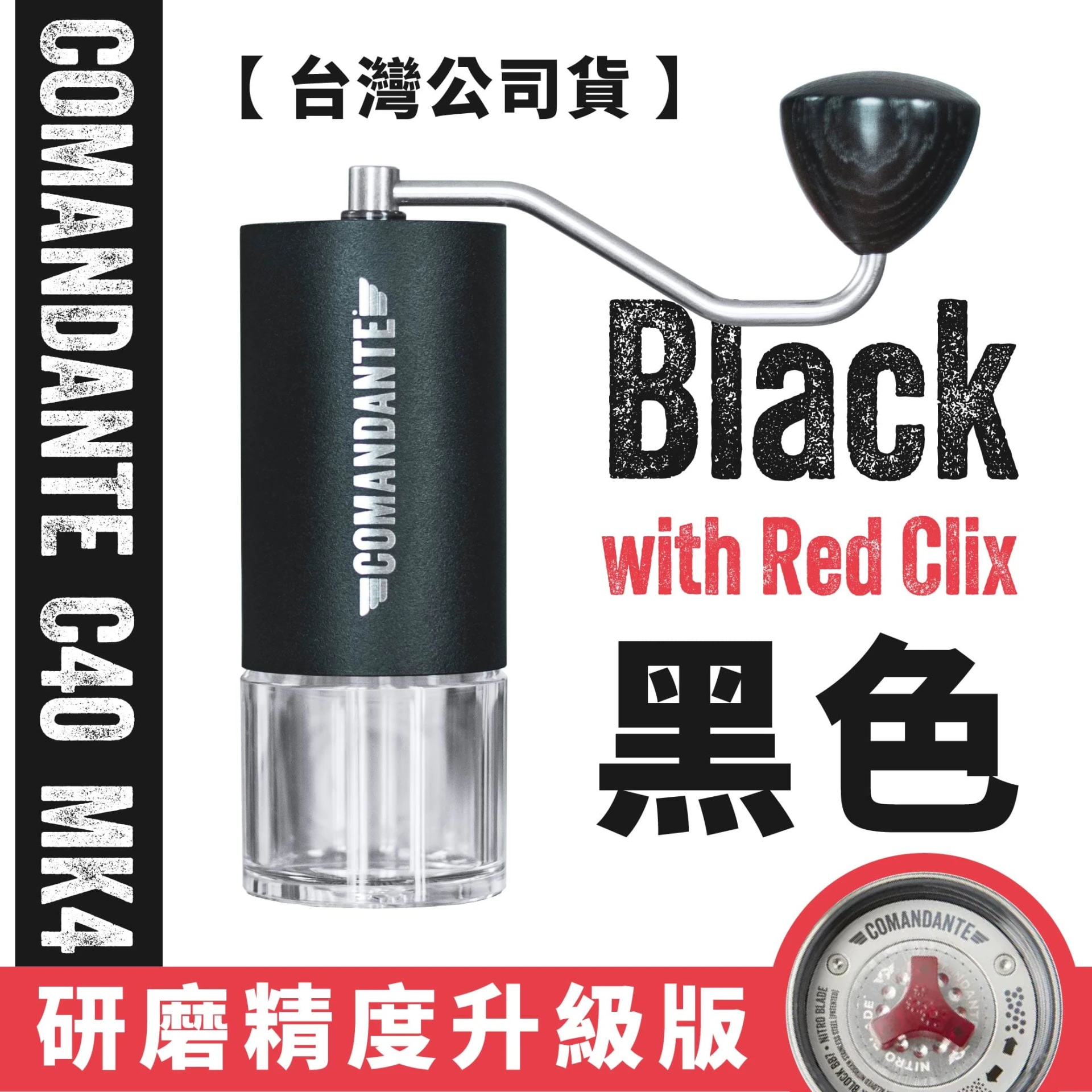 Comandante C40 MK4 手搖磨豆機 消光黑｜內建Red Clix精度升級套件 德國製 台灣限定
