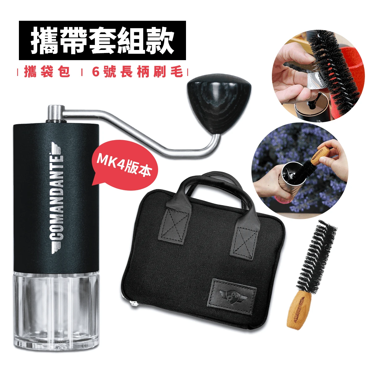 Comandante C40 MK4 磨豆機 攜帶包套組(BLACK)(C40+原廠6號毛刷+原廠攜帶包)