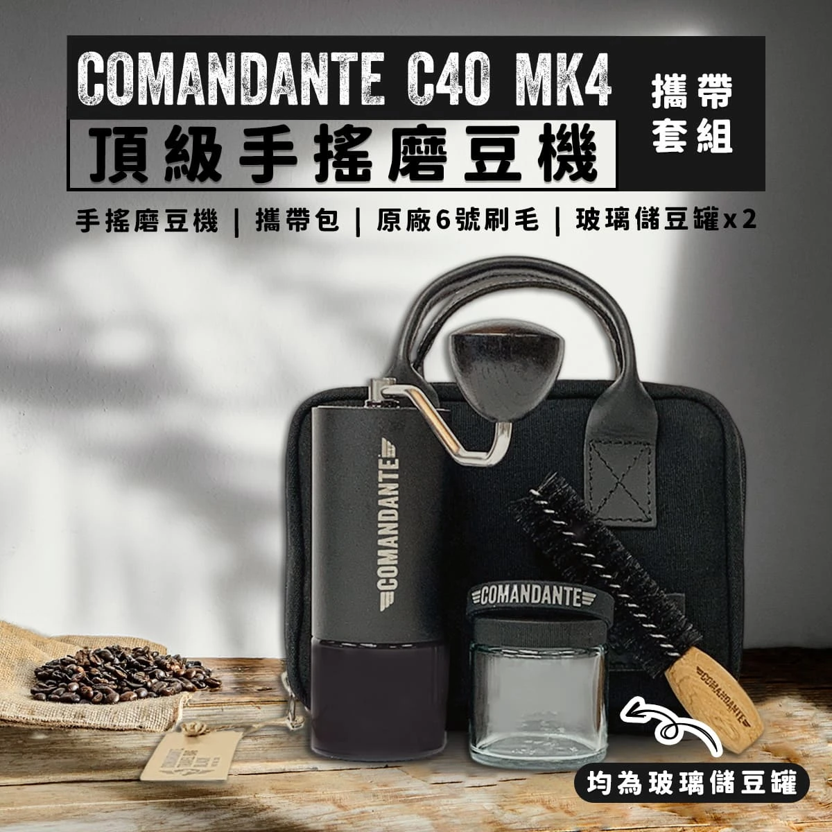 Comandante C40 MK4 磨豆機 攜帶包套組(BLACK)(C40+原廠6號毛刷+原廠攜帶包)