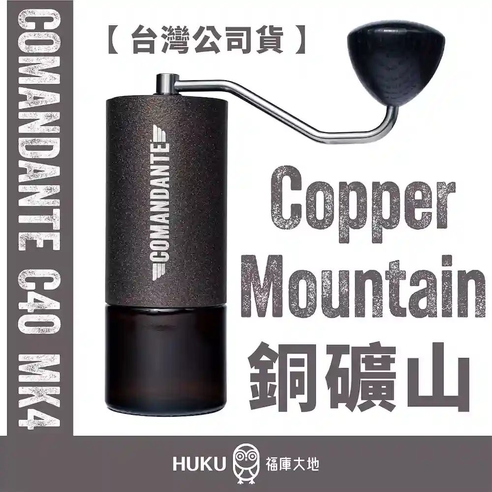 Comandante C40 MK4 德國製精品手搖磨豆機｜銅礦山 Copper Mountain