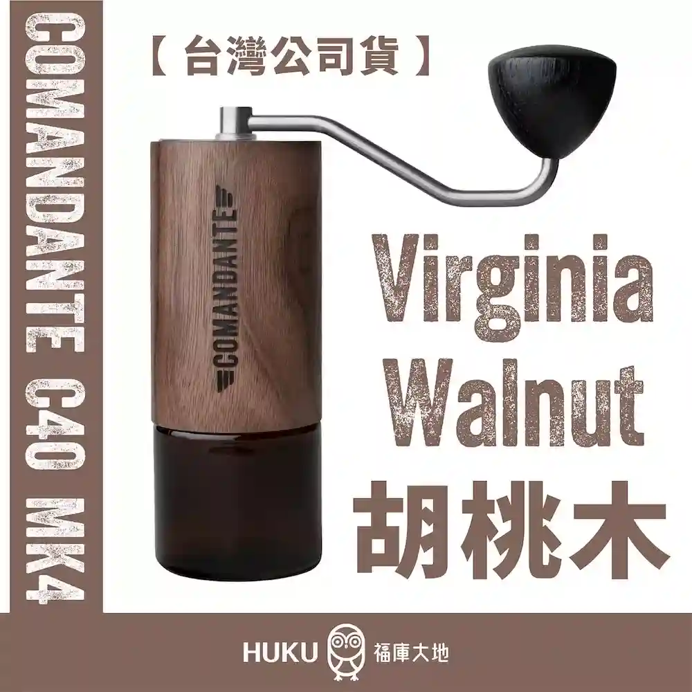 Comandante C40 MK4 德國製精品手搖磨豆機｜維吉尼亞 胡桃木 Virginia Walnut