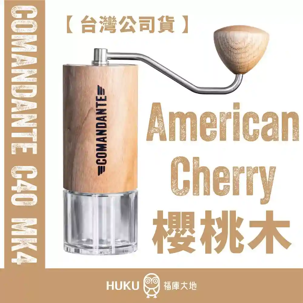 Comandante C40 MK4 手搖磨豆機 美國櫻桃木 American Cherry 100%德國製