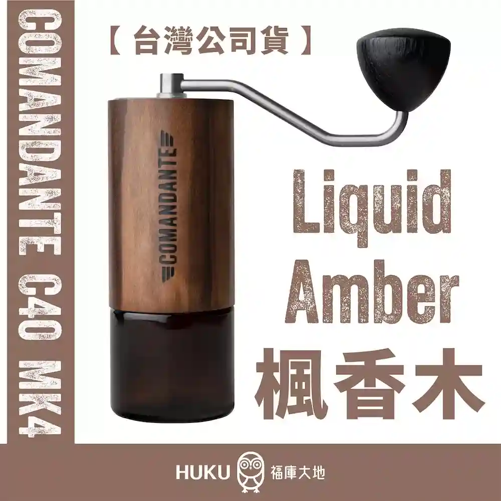 Comandante C40 MK4 德國製精品手搖磨豆機｜ 北美楓香木Liquid Amber
