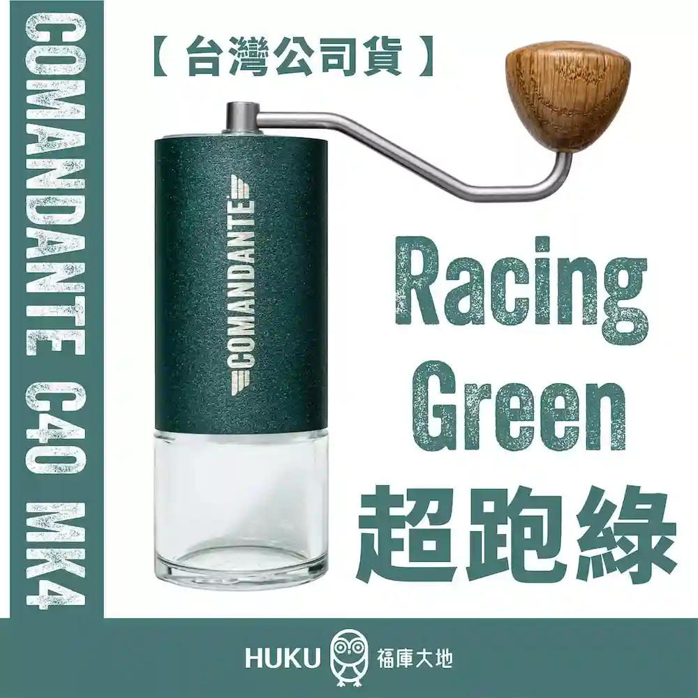 Comandante C40 MK4 德國製精品手搖磨豆機｜超跑綠 Racing Green