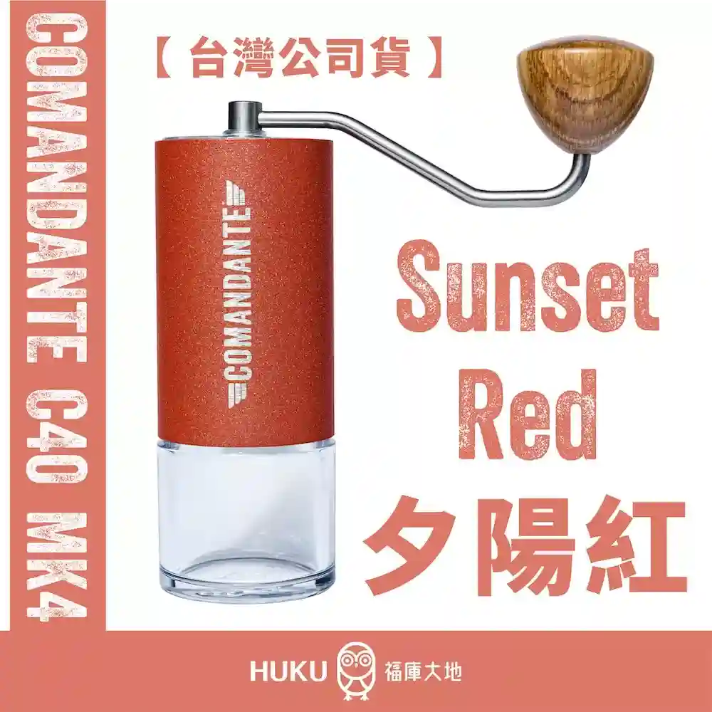 Comandante C40 MK4 德國製精品手搖磨豆機｜夕陽紅 Sunset
