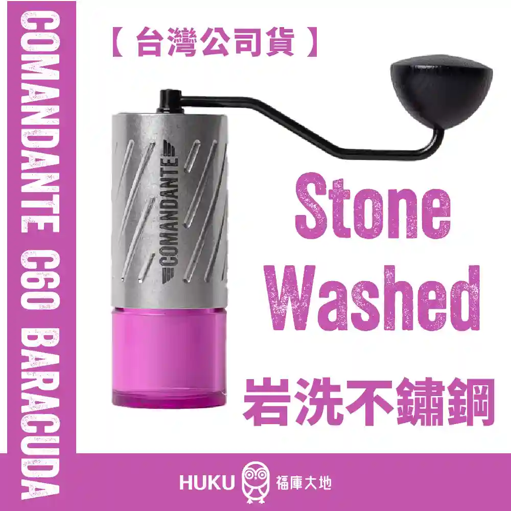 Comandante C60 Baracuda 德國製精品手搖磨豆機｜岩洗不鏽鋼銀 Stone Washed