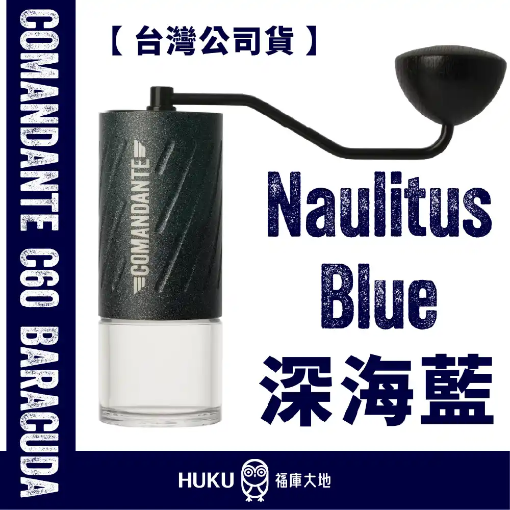 Comandante C60 Baracuda 德國製精品手搖磨豆機｜德深海藍 Nautilus Blue