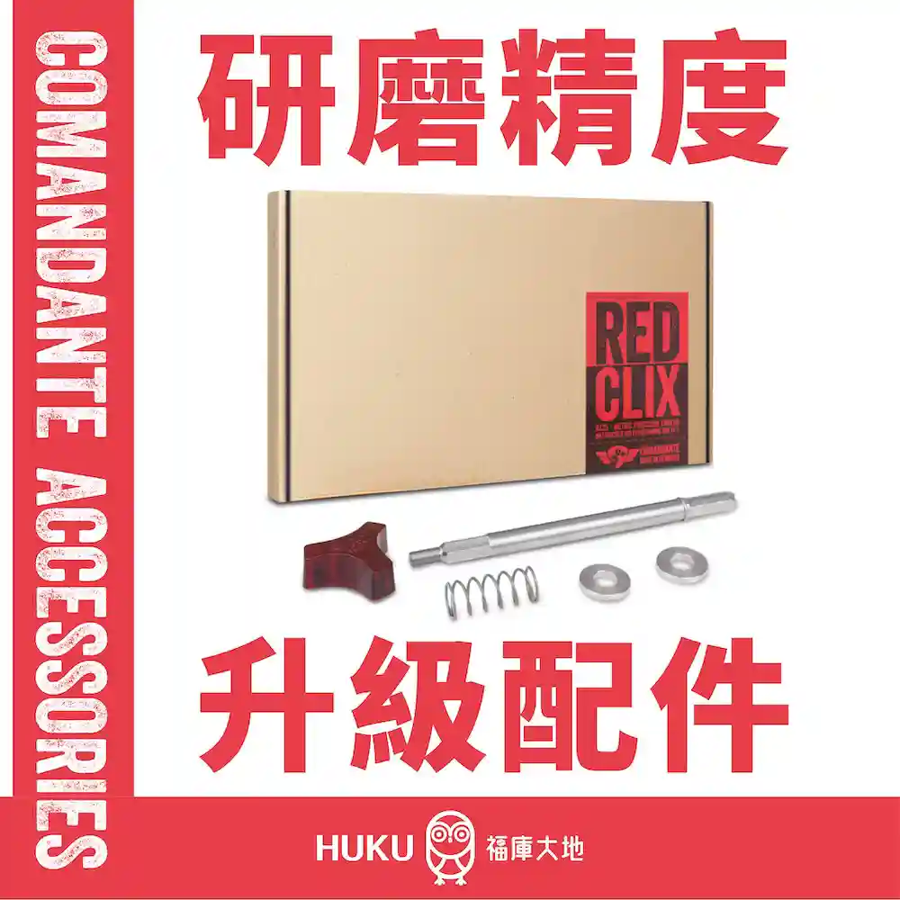 Comandante Red Clix 研磨精度升級配件