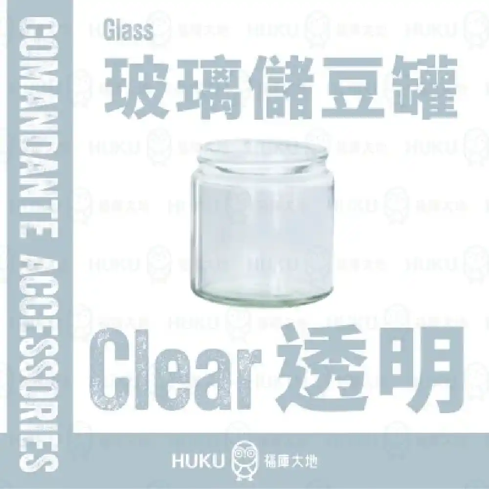 Comandante 玻璃儲豆罐｜褐色款 / 透明款